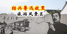 骚女抽插视频中国绍兴-鲁迅故里旅游风景区